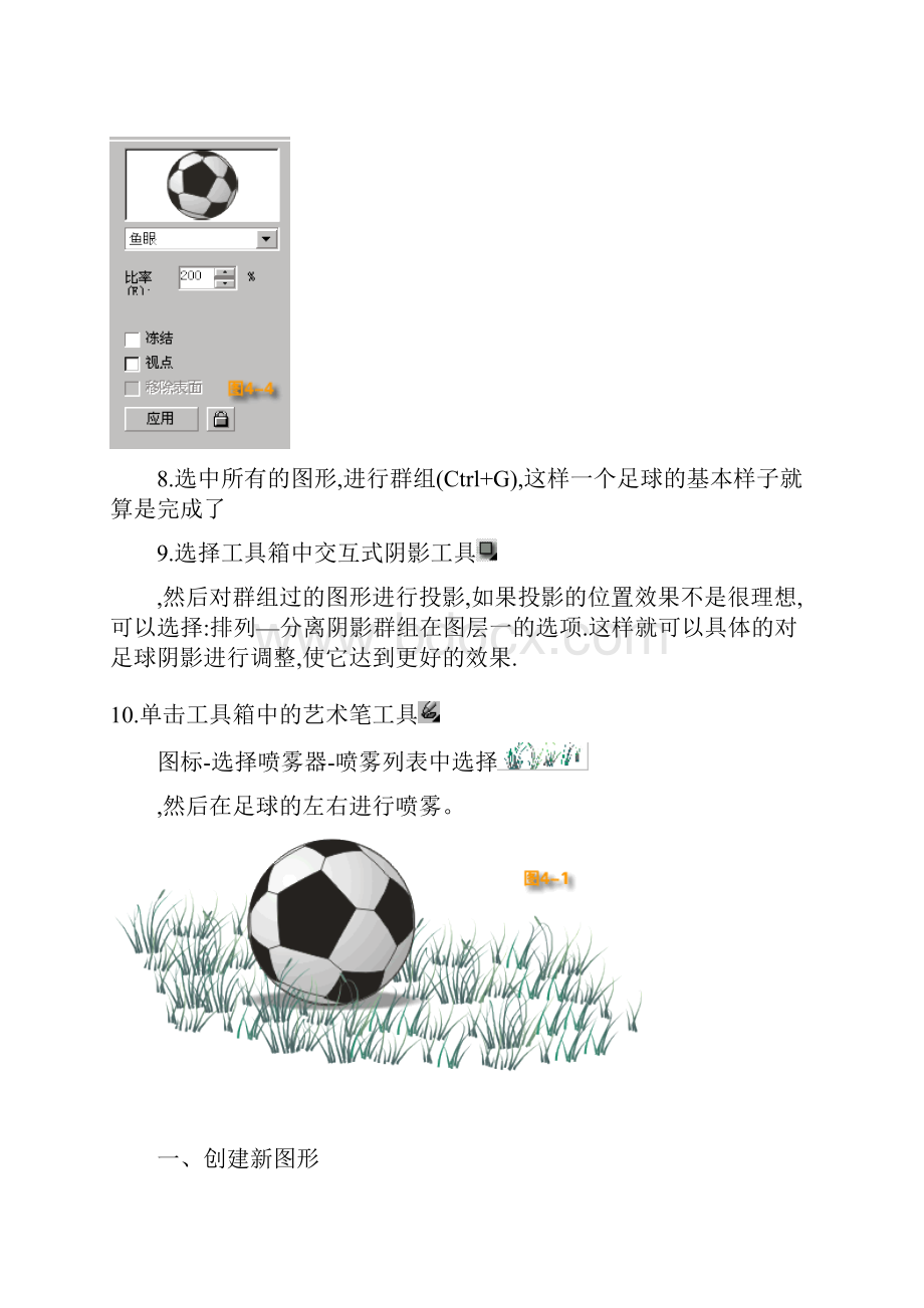 例一足球的制作corel例.docx_第3页
