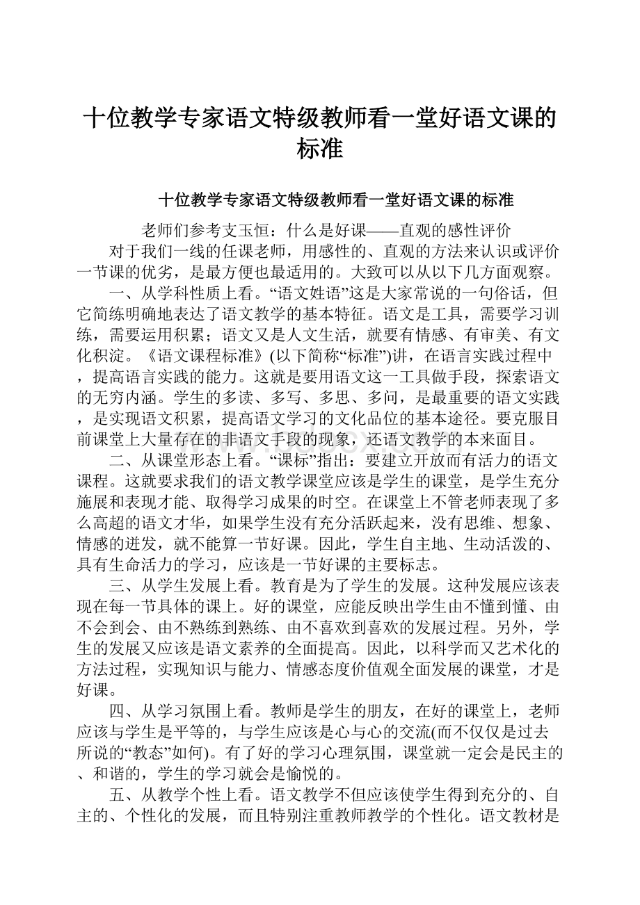 十位教学专家语文特级教师看一堂好语文课的标准.docx