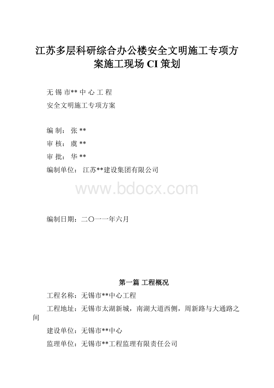 江苏多层科研综合办公楼安全文明施工专项方案施工现场CI策划文档格式.docx