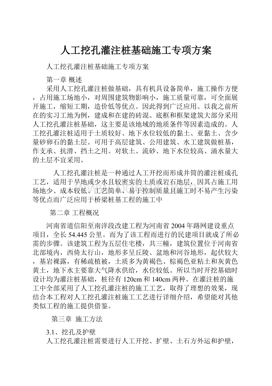 人工挖孔灌注桩基础施工专项方案.docx