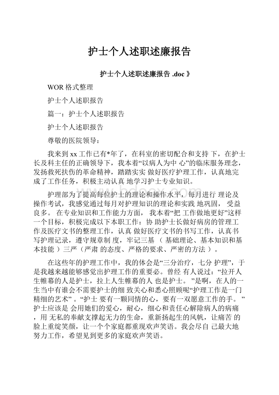 护士个人述职述廉报告.docx_第1页