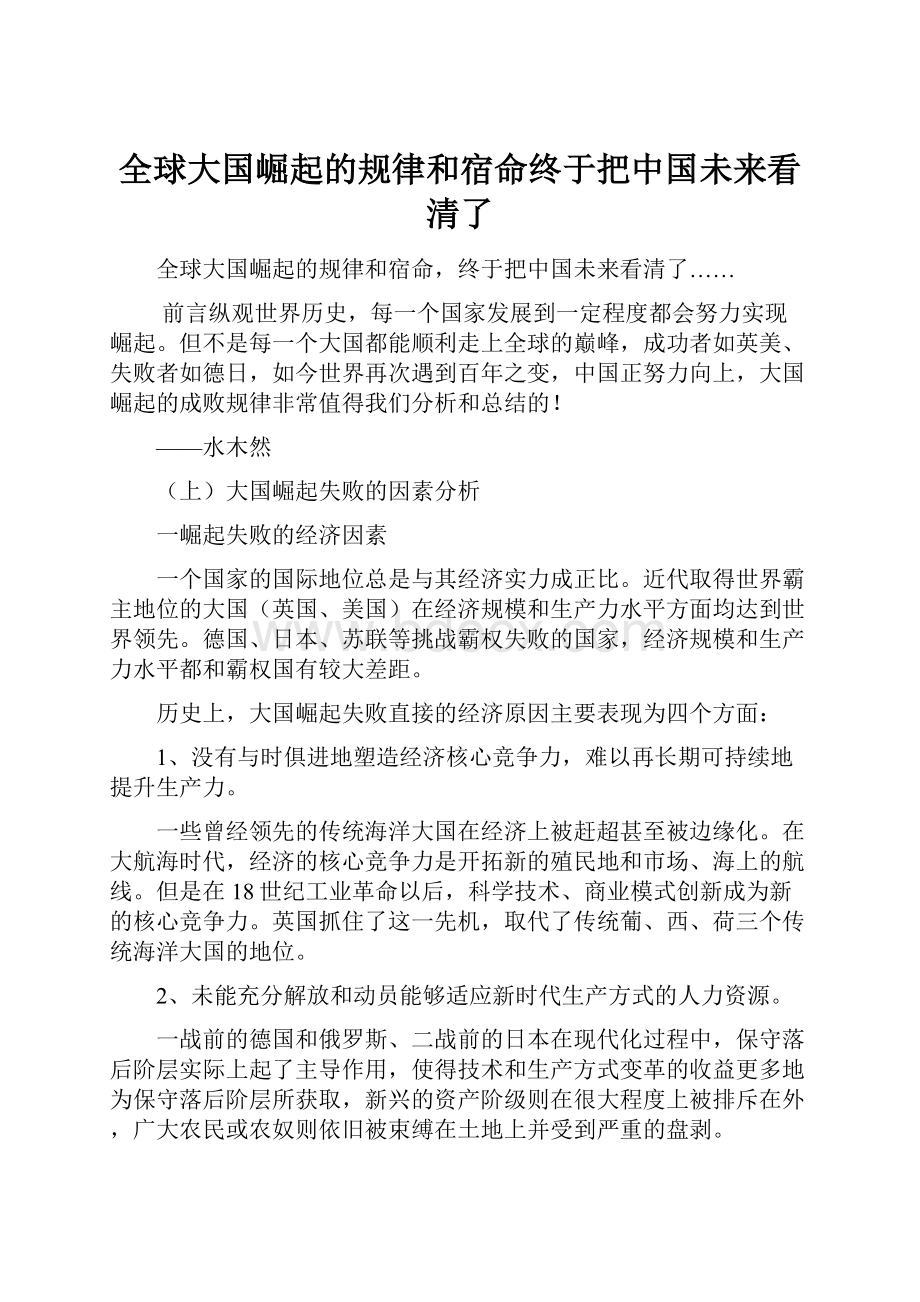 全球大国崛起的规律和宿命终于把中国未来看清了.docx