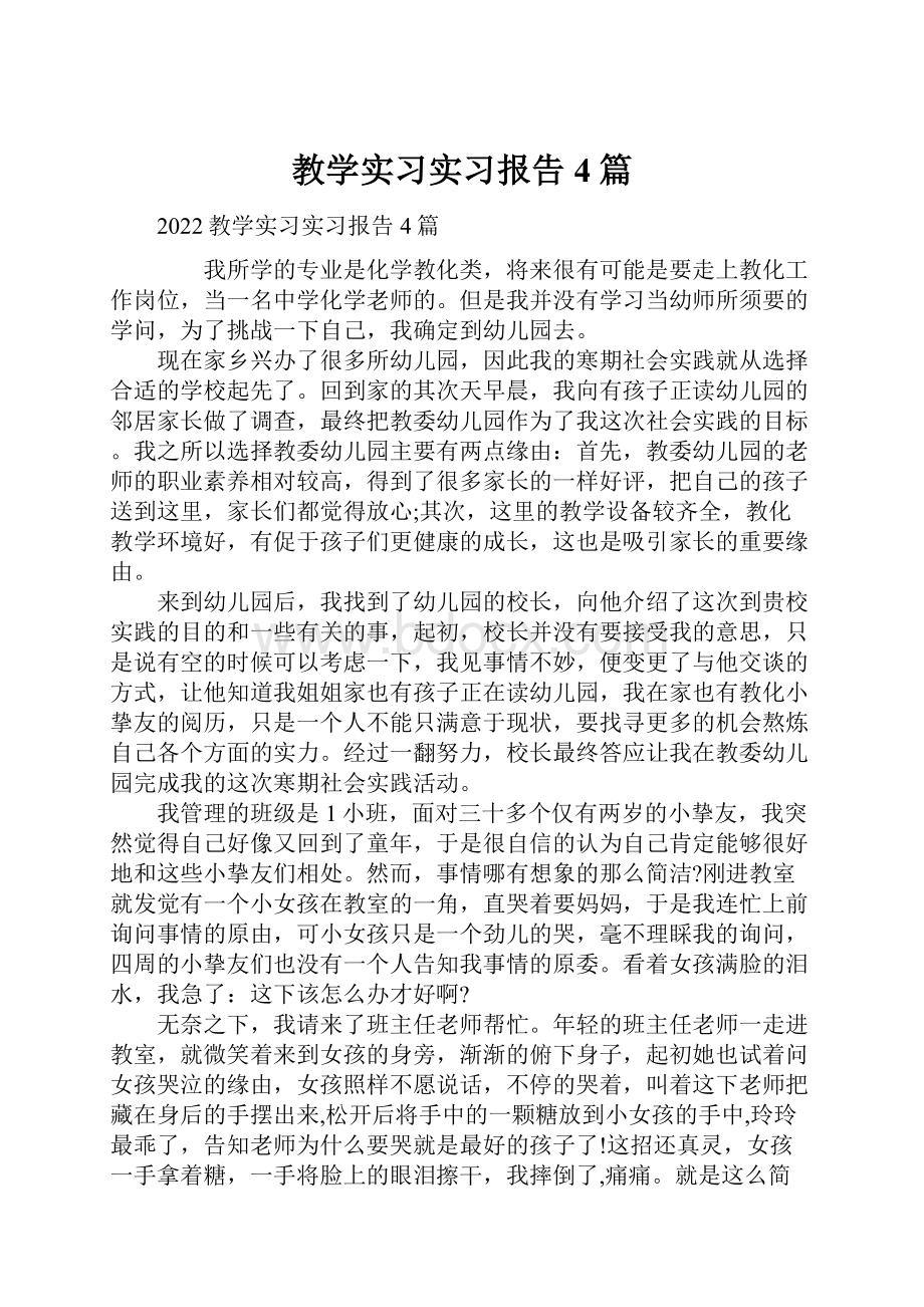 教学实习实习报告4篇.docx_第1页