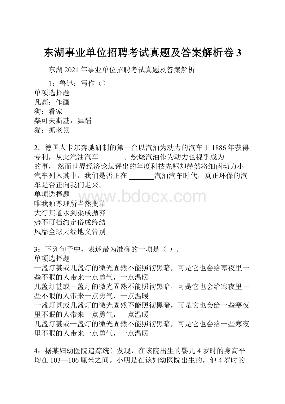 东湖事业单位招聘考试真题及答案解析卷3Word下载.docx_第1页