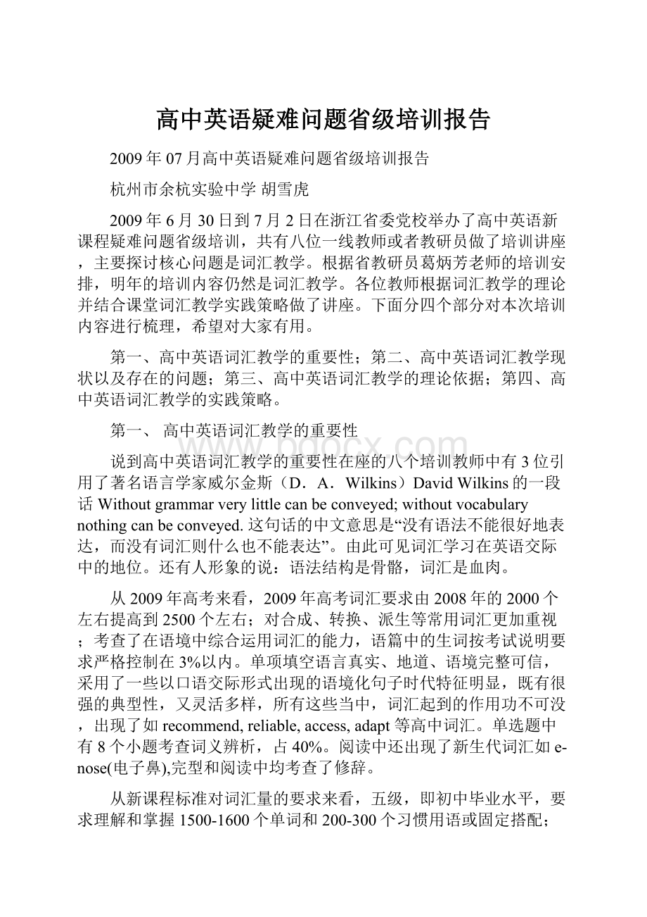 高中英语疑难问题省级培训报告.docx