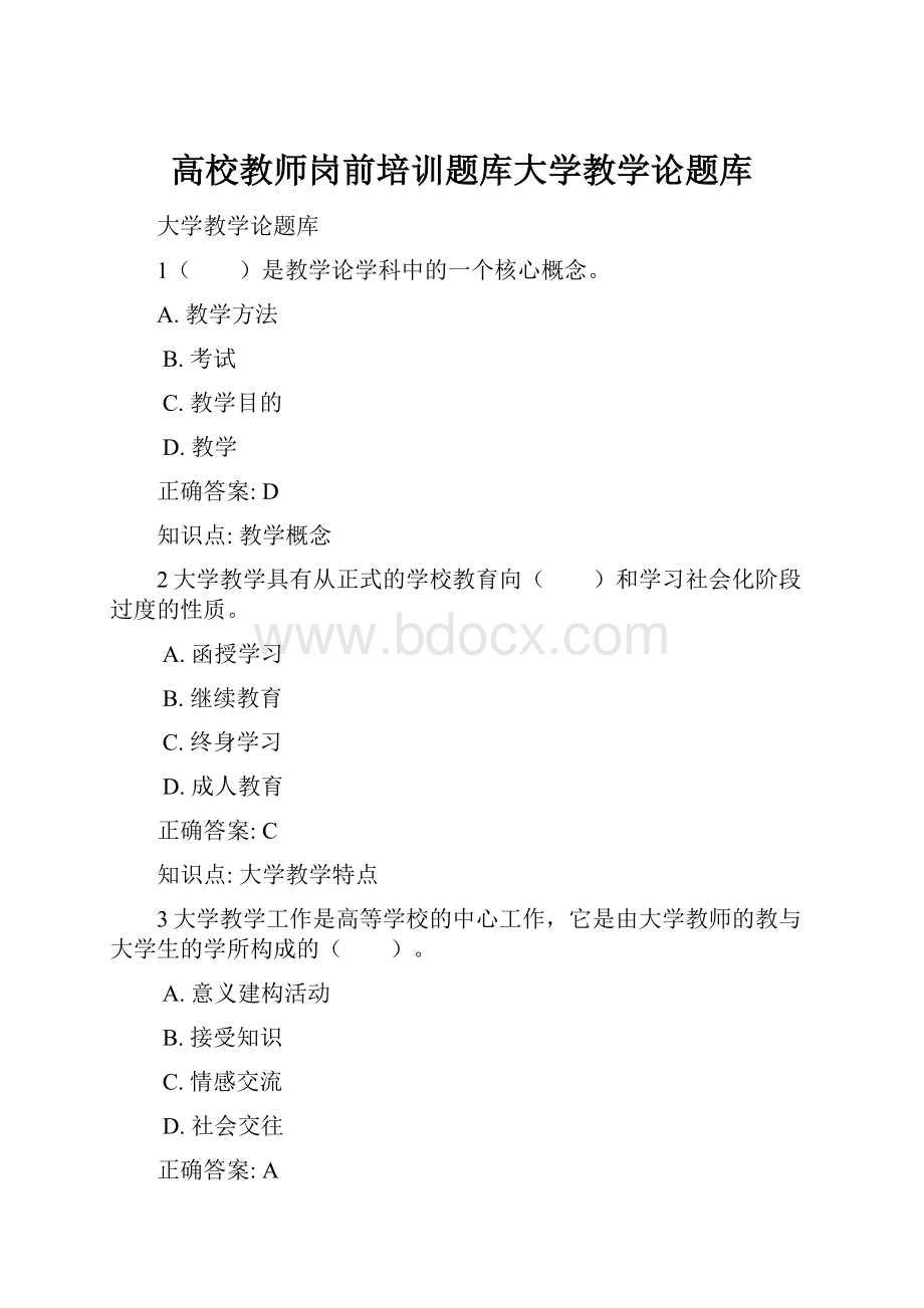 高校教师岗前培训题库大学教学论题库.docx_第1页