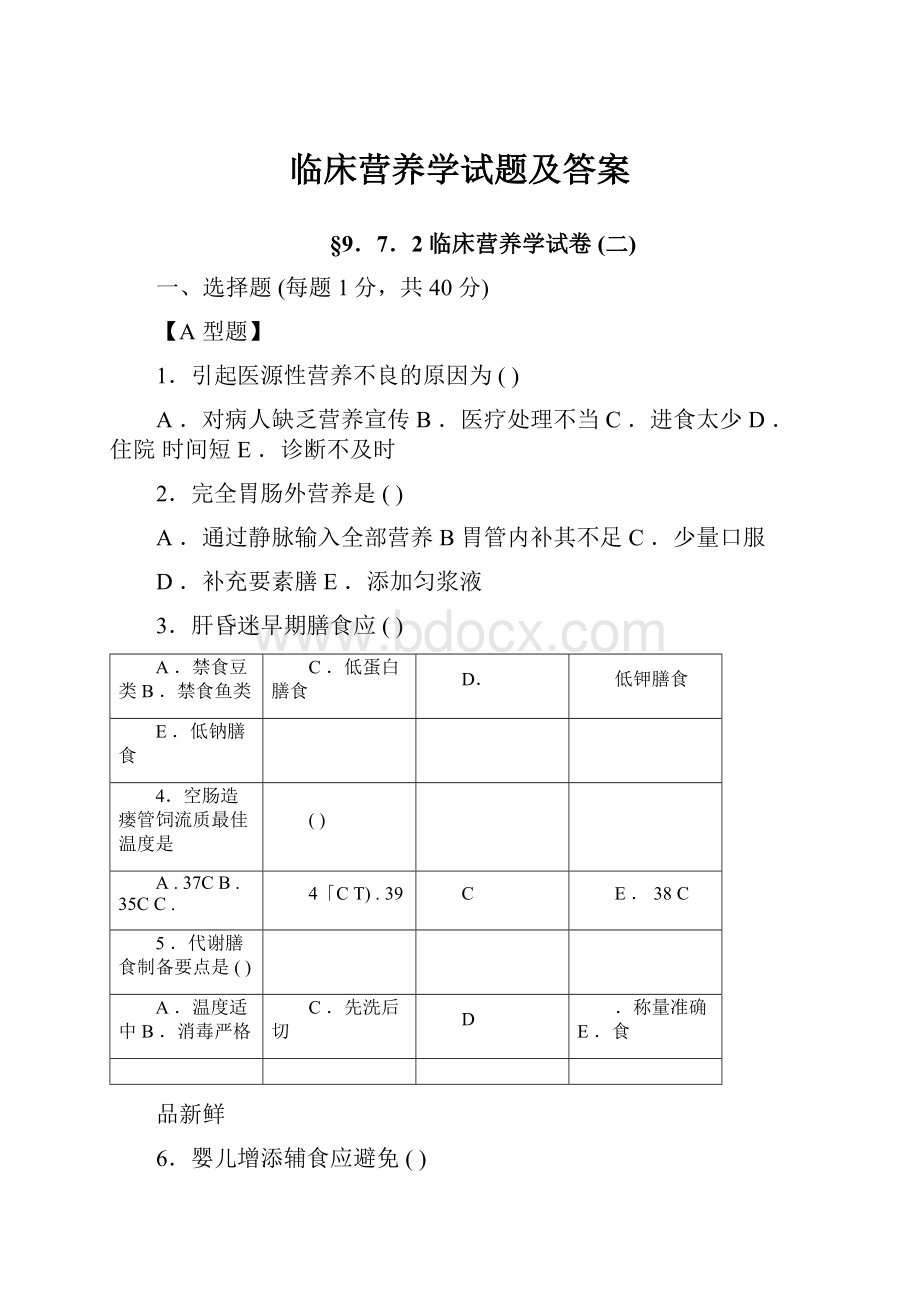 临床营养学试题及答案.docx_第1页