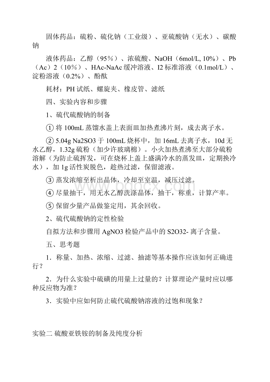 无机化学实验指导书.docx_第2页