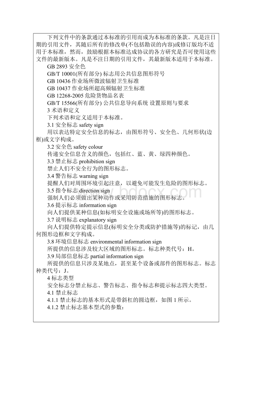 GB2894安全标志及其使用导则.docx_第3页