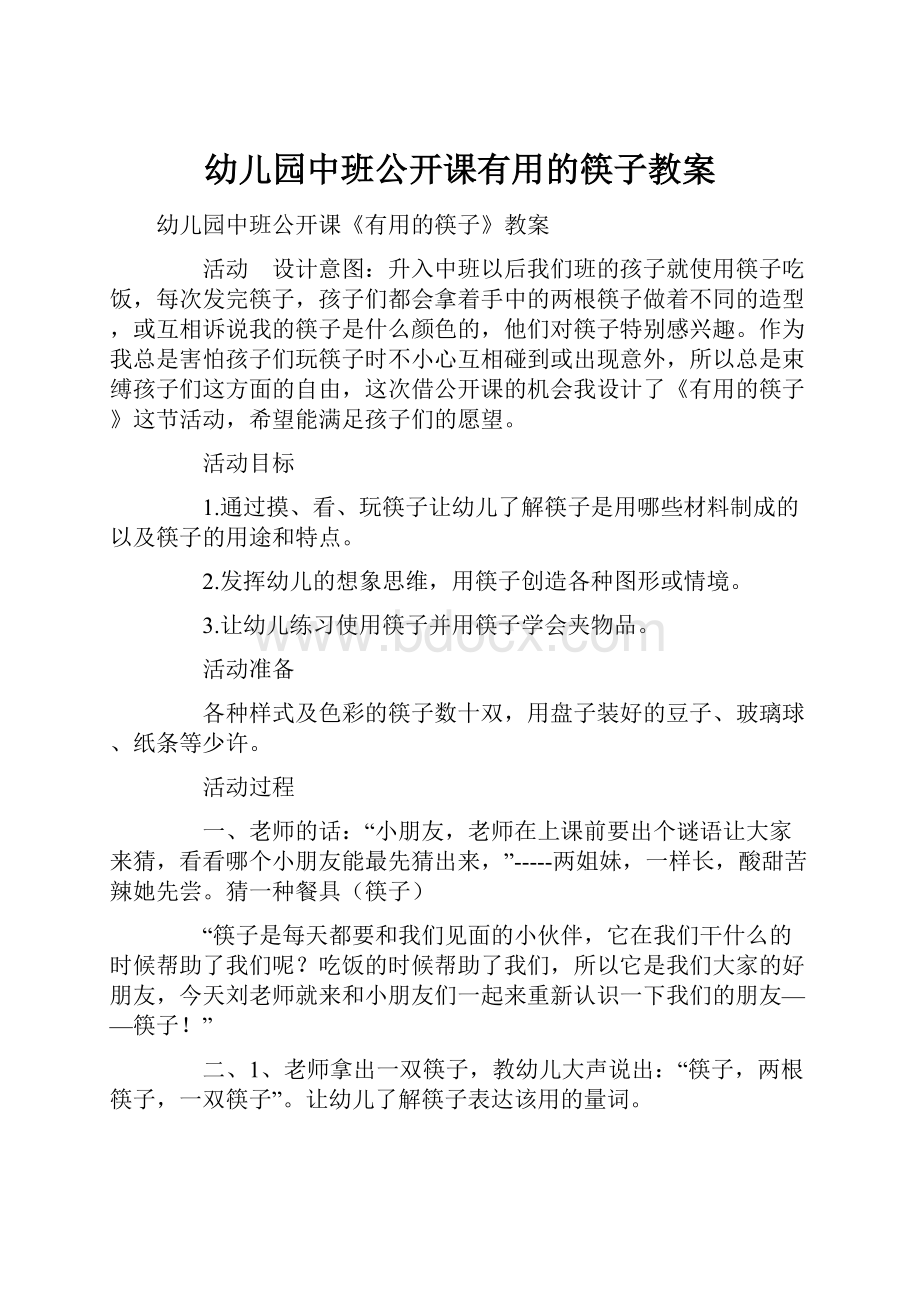 幼儿园中班公开课有用的筷子教案.docx_第1页