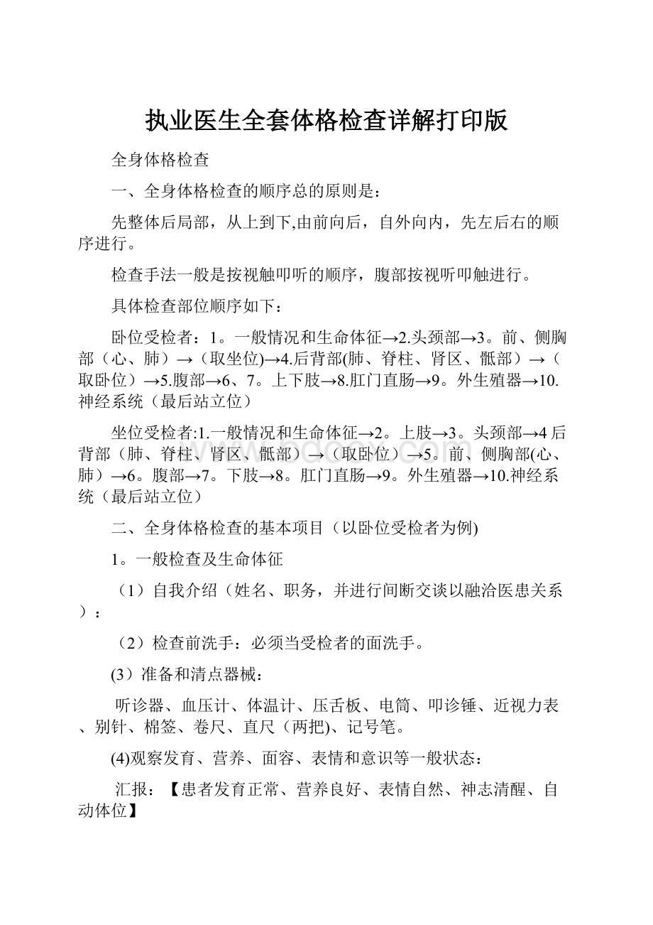 执业医生全套体格检查详解打印版.docx_第1页