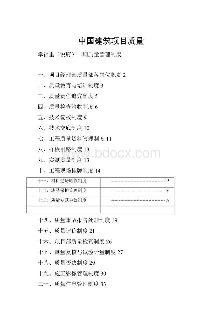 中国建筑项目质量.docx
