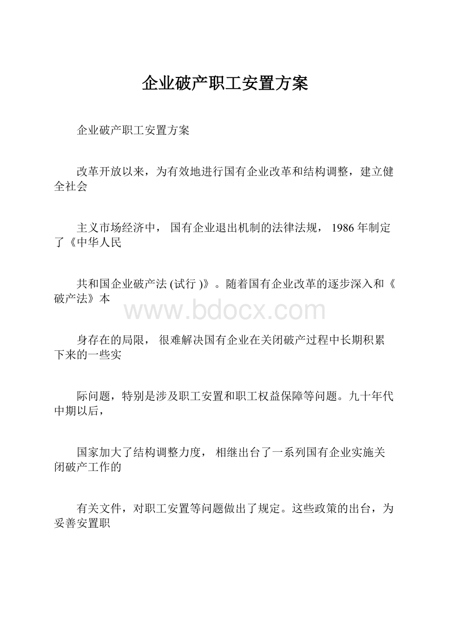 企业破产职工安置方案Word文档下载推荐.docx_第1页