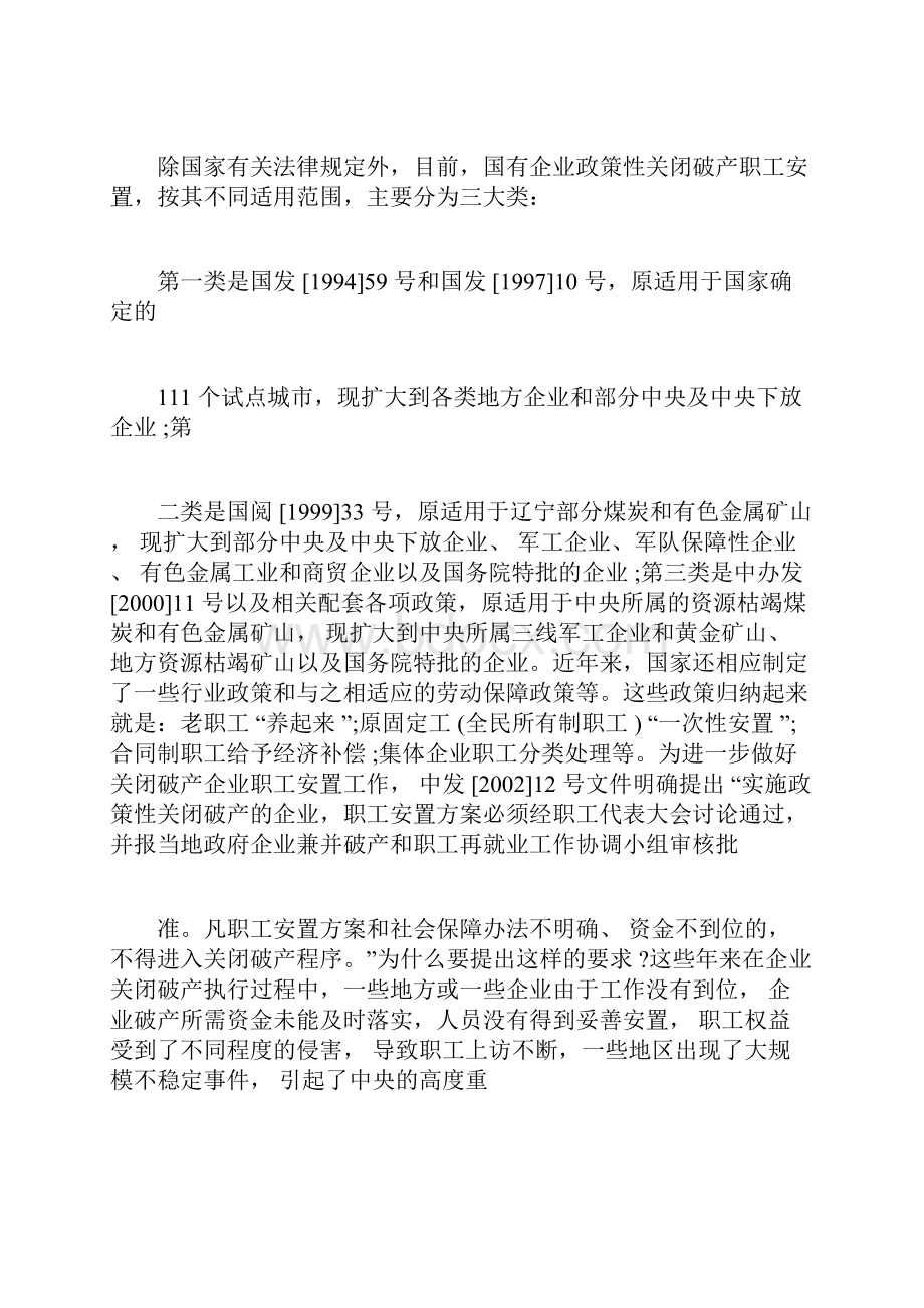 企业破产职工安置方案Word文档下载推荐.docx_第3页