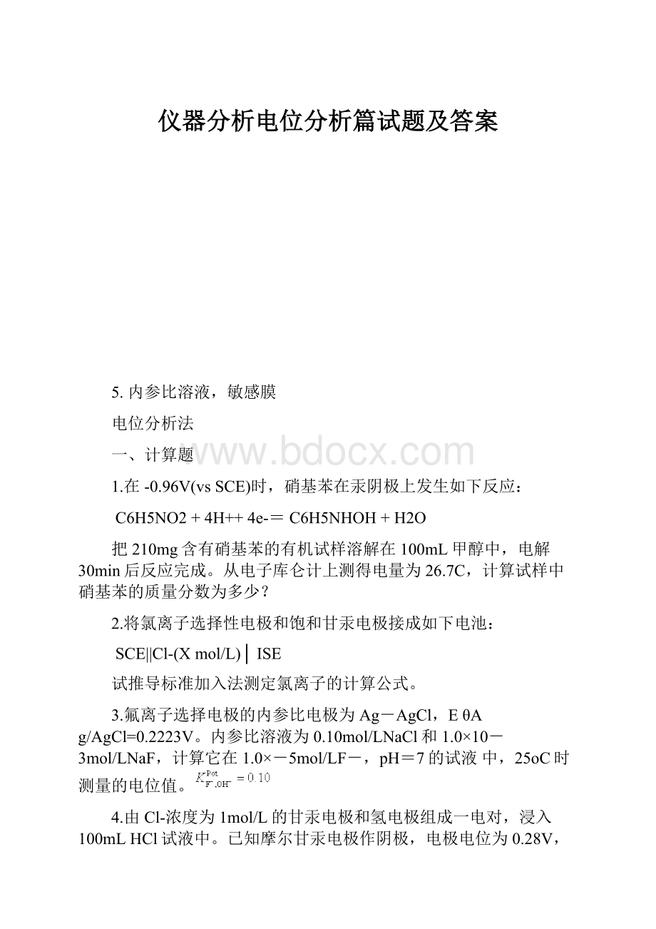 仪器分析电位分析篇试题及答案.docx