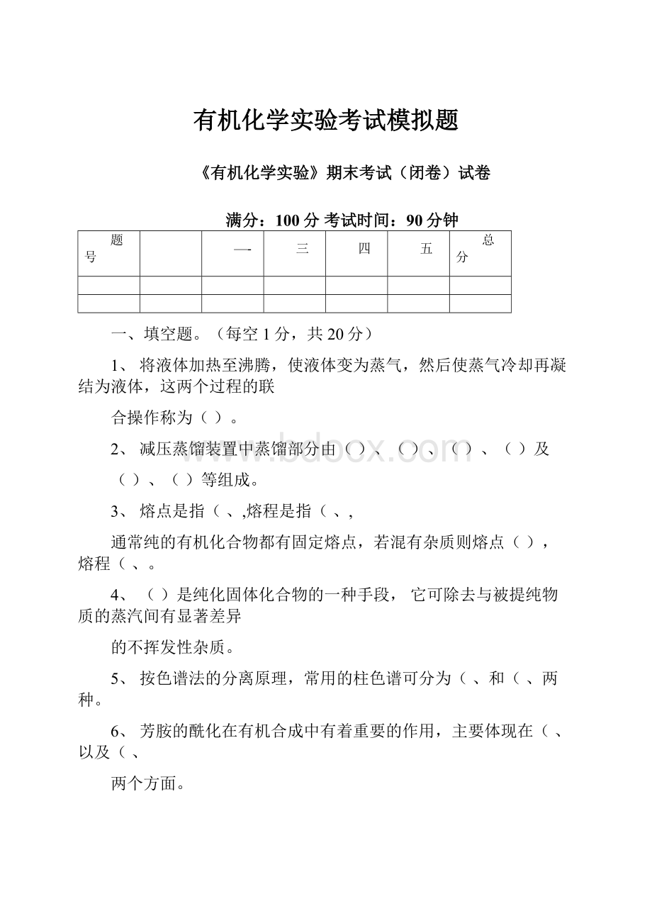 有机化学实验考试模拟题.docx