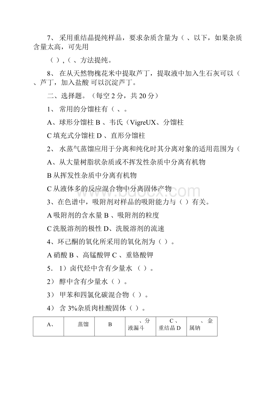 有机化学实验考试模拟题.docx_第2页