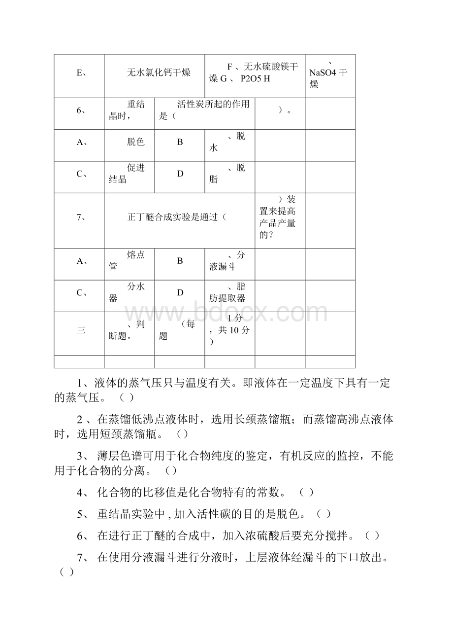 有机化学实验考试模拟题.docx_第3页