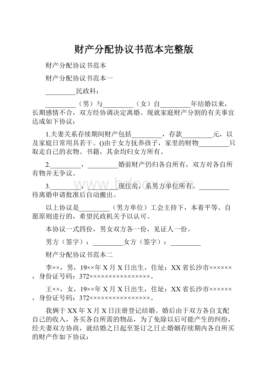 财产分配协议书范本完整版.docx