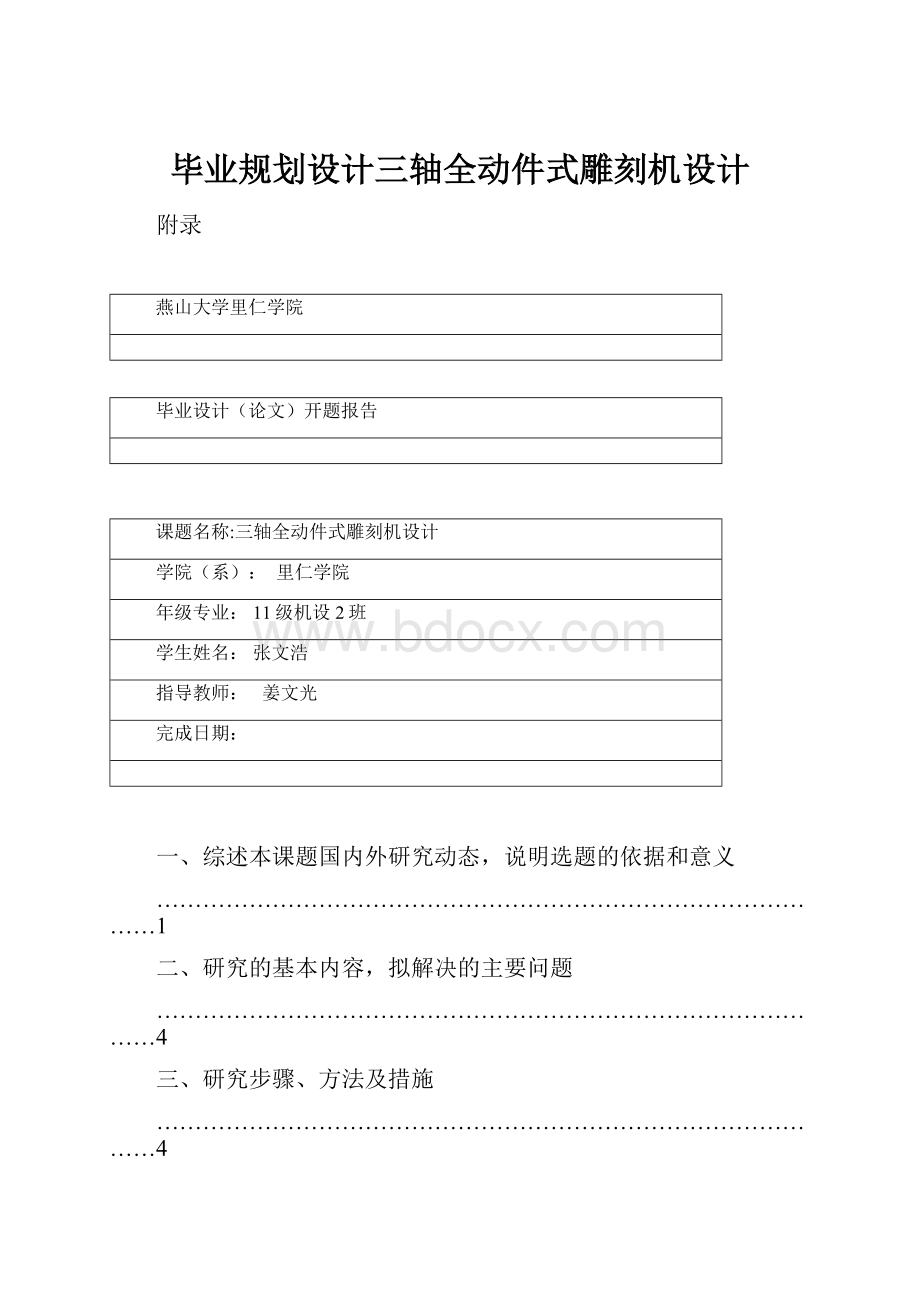 毕业规划设计三轴全动件式雕刻机设计Word文档下载推荐.docx