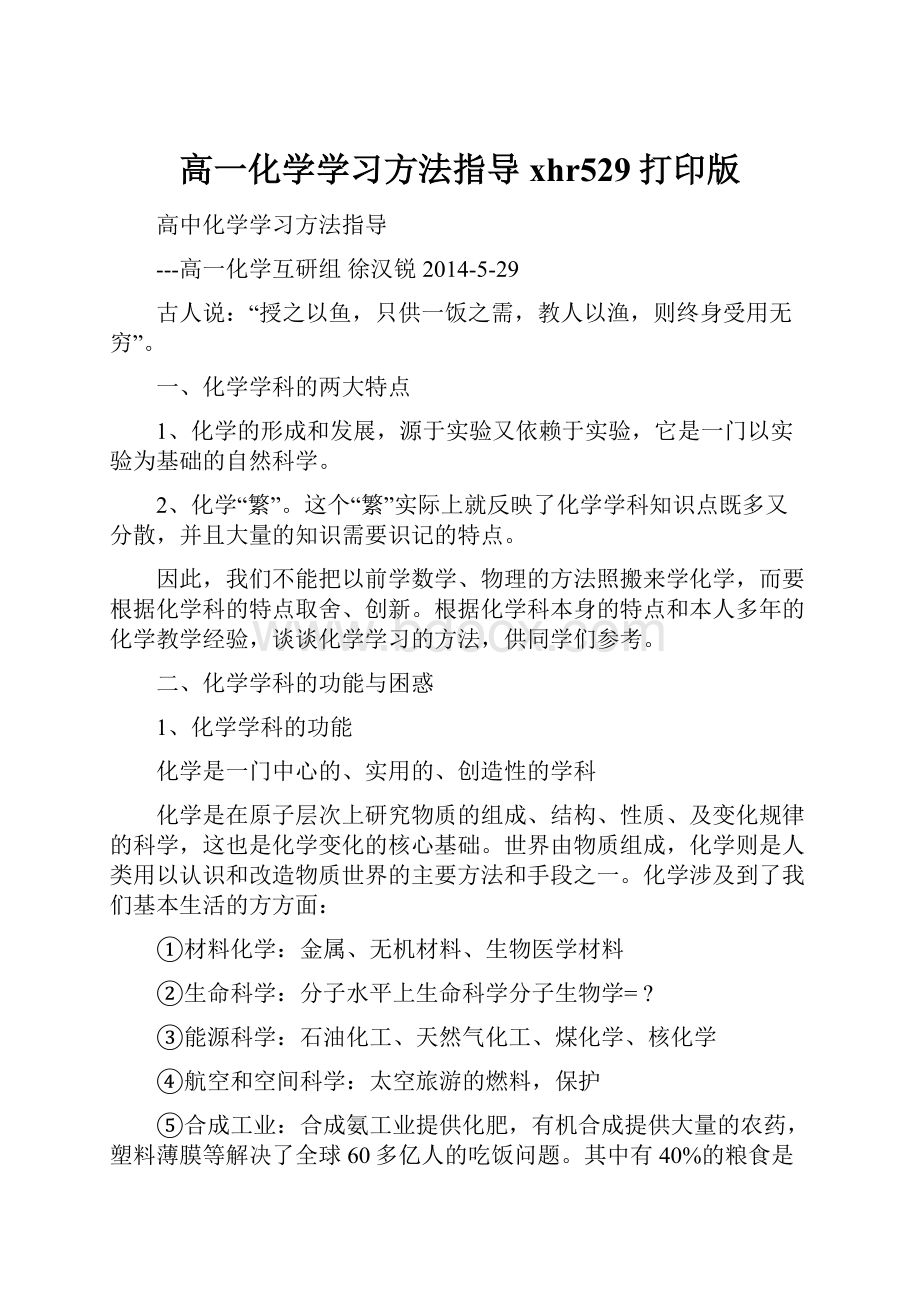 高一化学学习方法指导xhr529打印版.docx_第1页