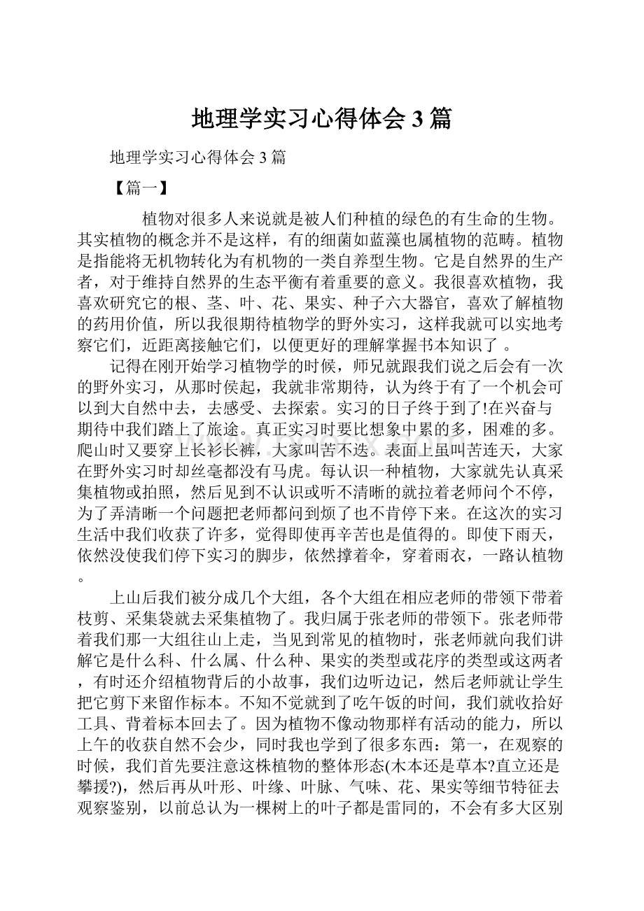 地理学实习心得体会3篇.docx