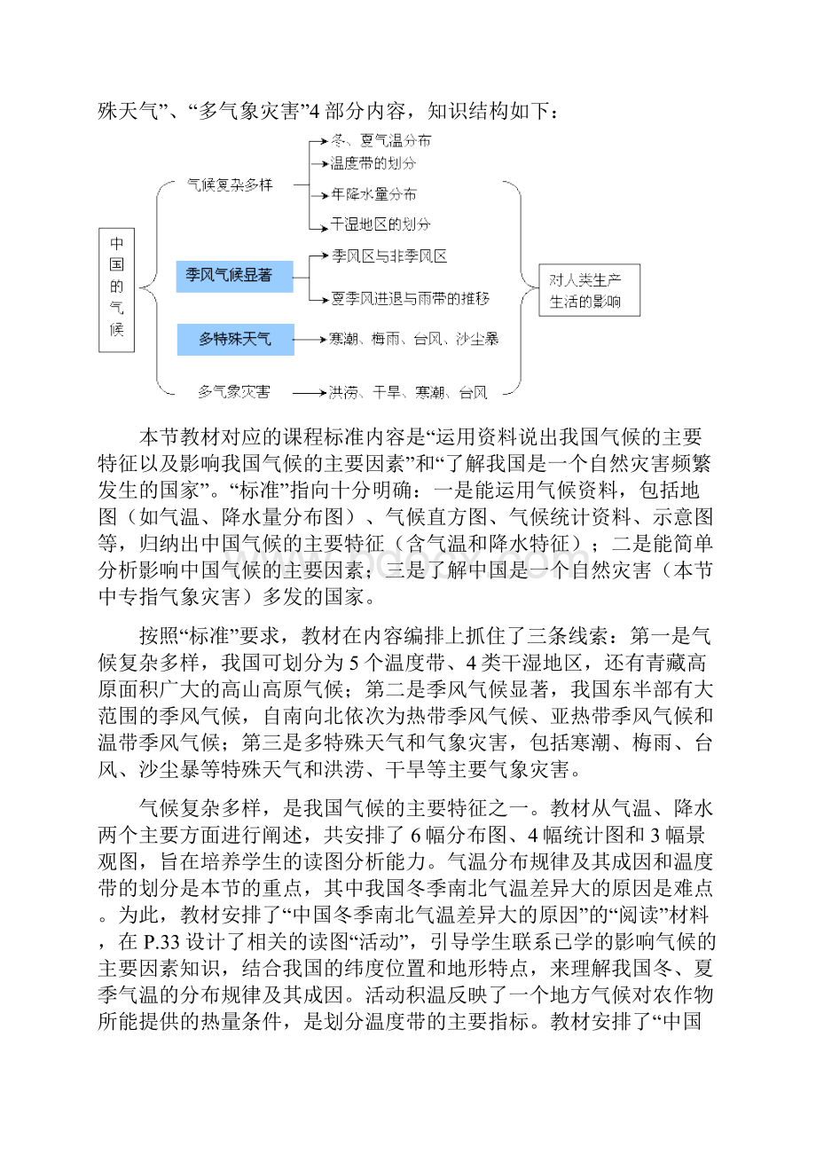 八年级地理上册 22 中国的气候教材分析 新版湘教版.docx_第2页