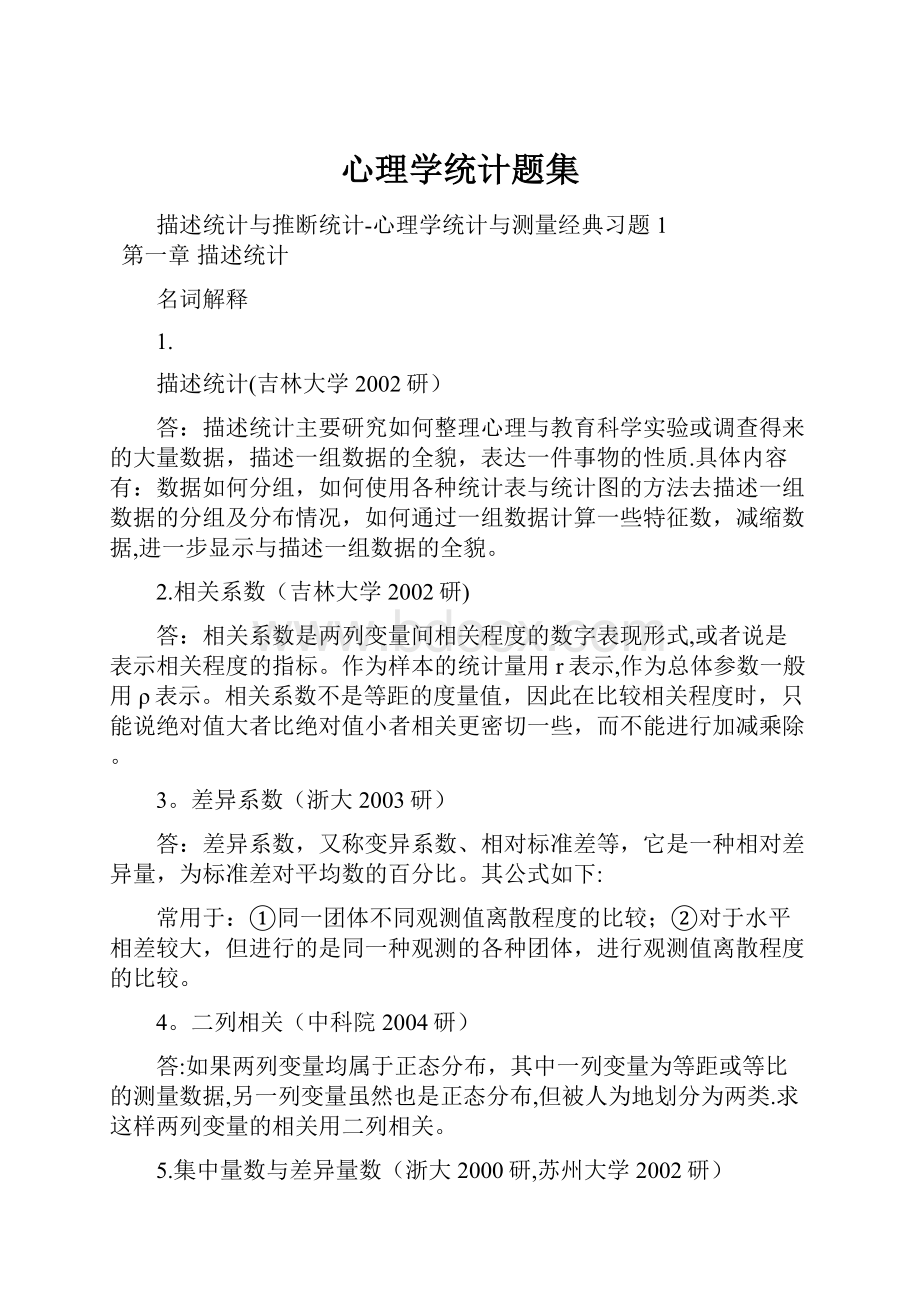 心理学统计题集.docx_第1页