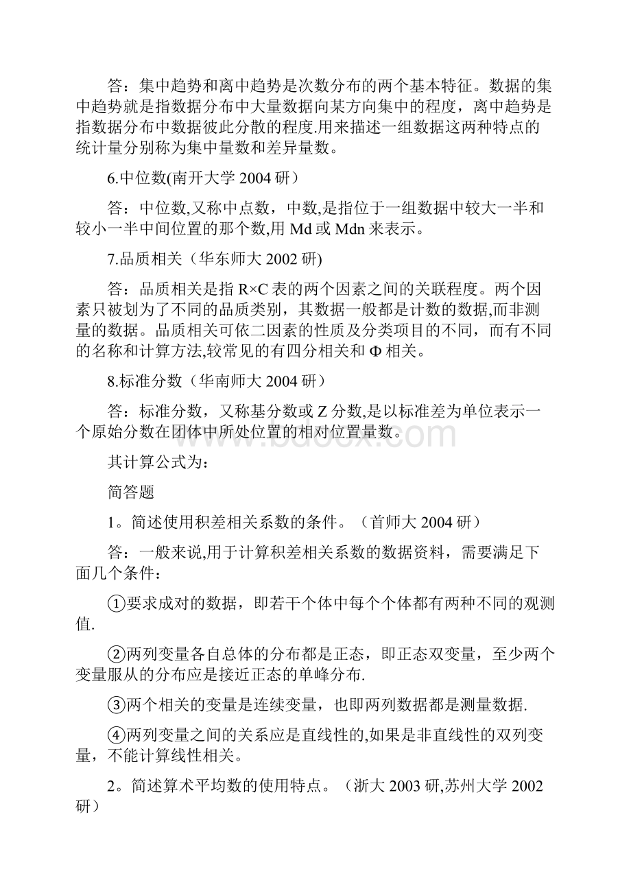 心理学统计题集.docx_第2页