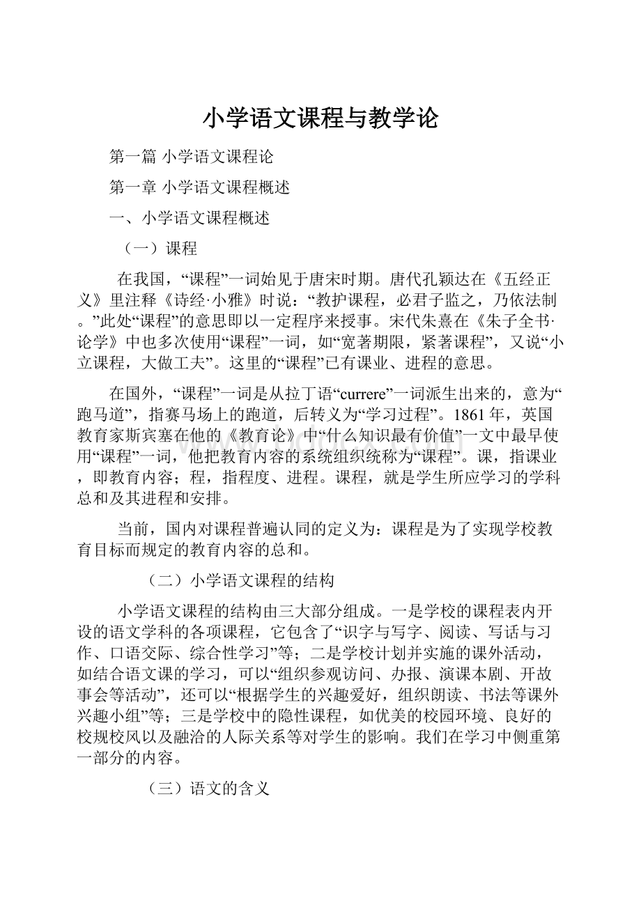 小学语文课程与教学论.docx