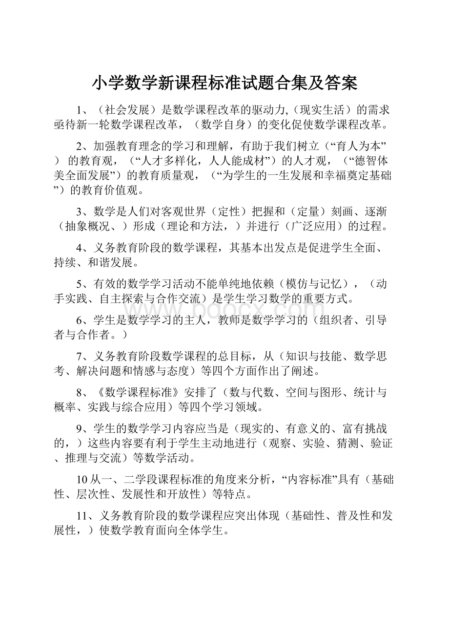 小学数学新课程标准试题合集及答案.docx_第1页