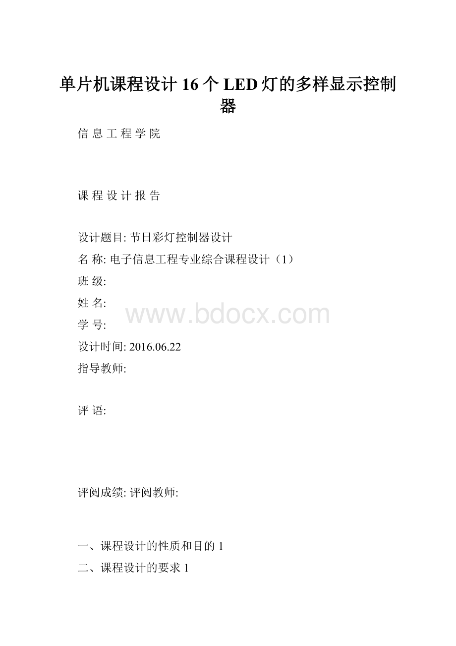 单片机课程设计16个LED灯的多样显示控制器.docx_第1页