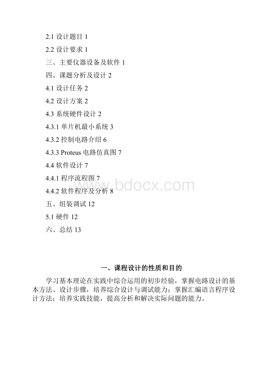 单片机课程设计16个LED灯的多样显示控制器.docx_第2页