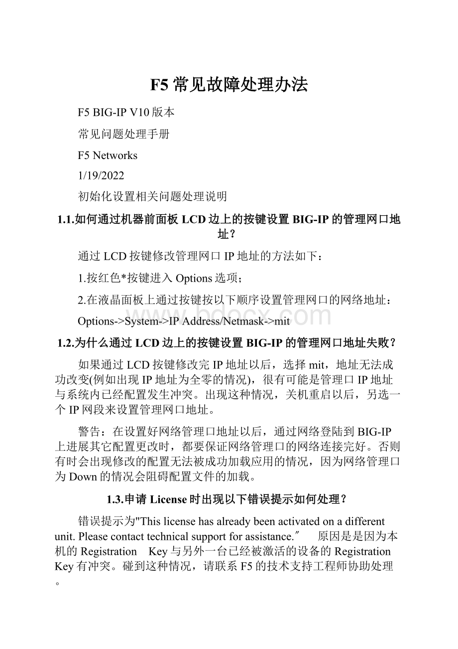 F5常见故障处理办法.docx_第1页