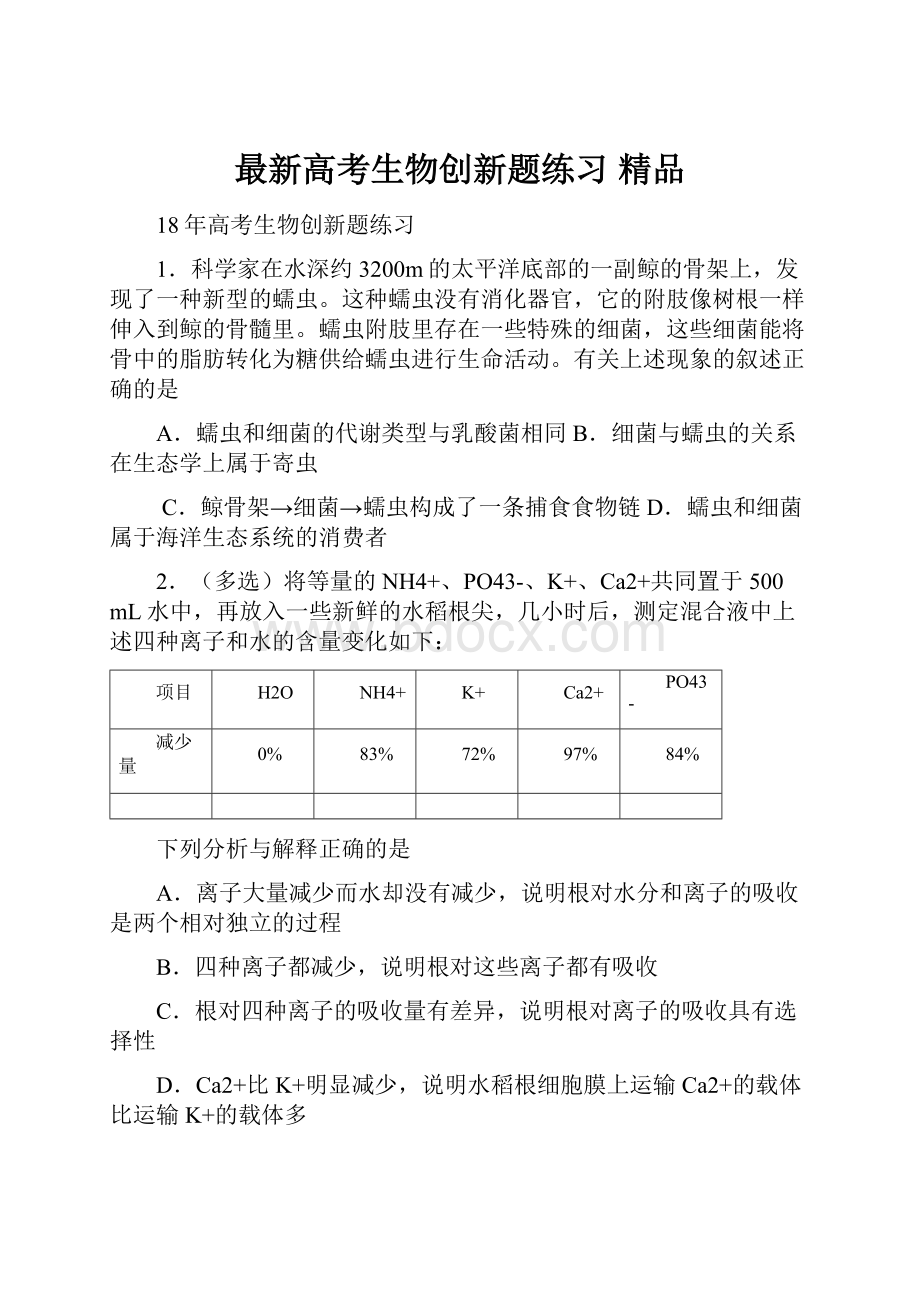 最新高考生物创新题练习 精品.docx