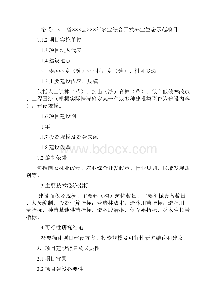 《农业综合开发林业生态示范项目建议书》大纲.docx_第2页