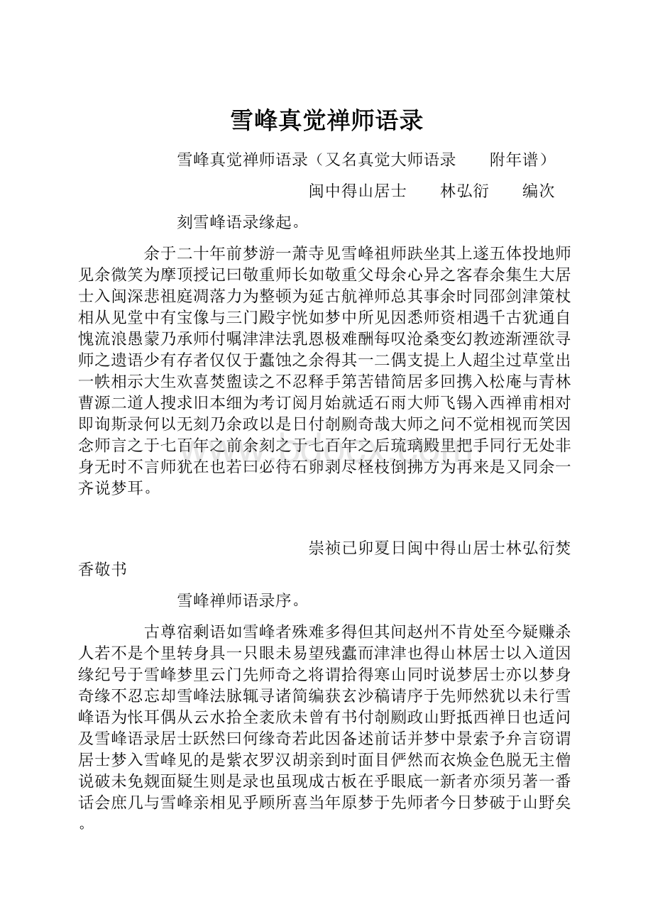 雪峰真觉禅师语录.docx