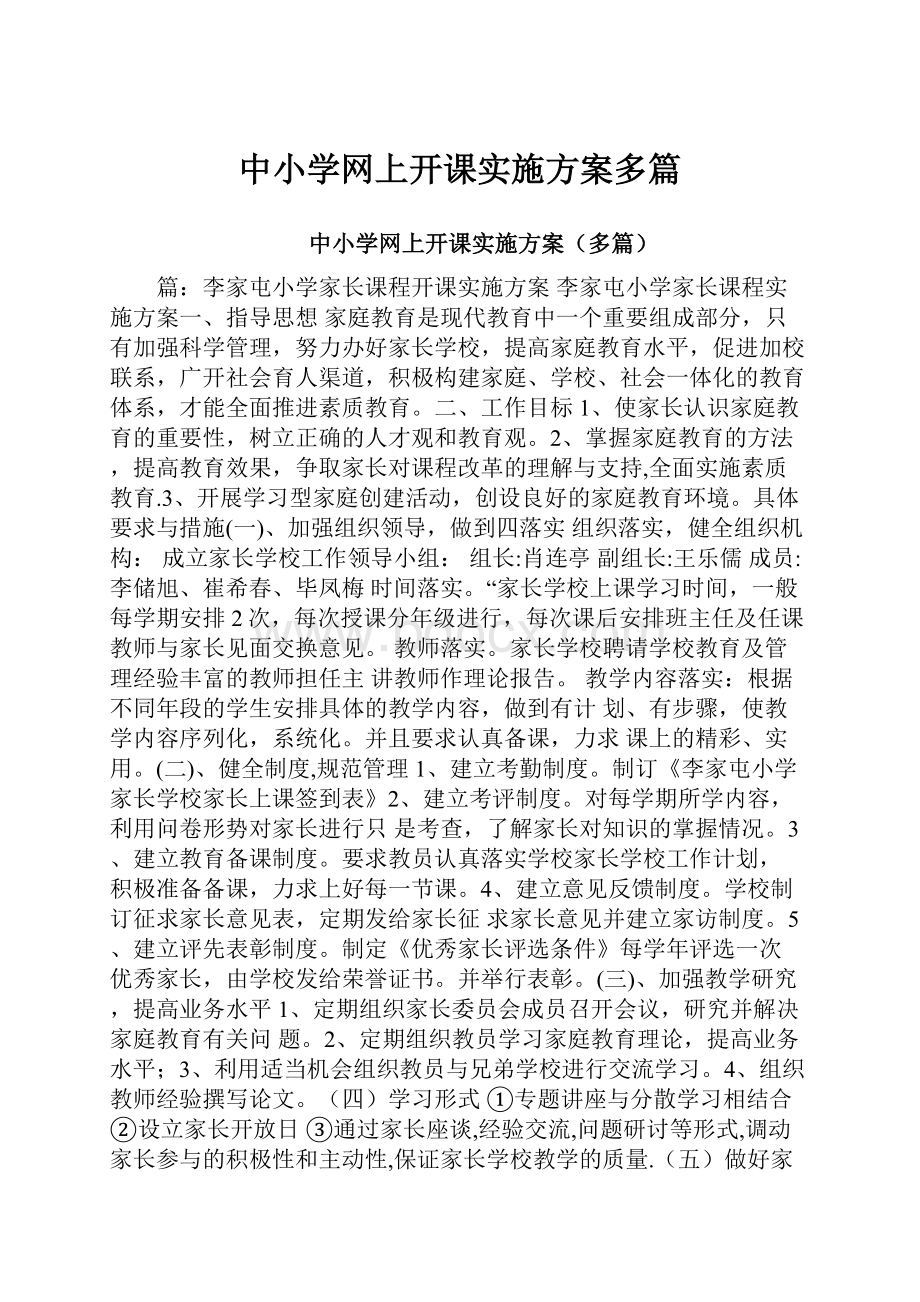 中小学网上开课实施方案多篇.docx