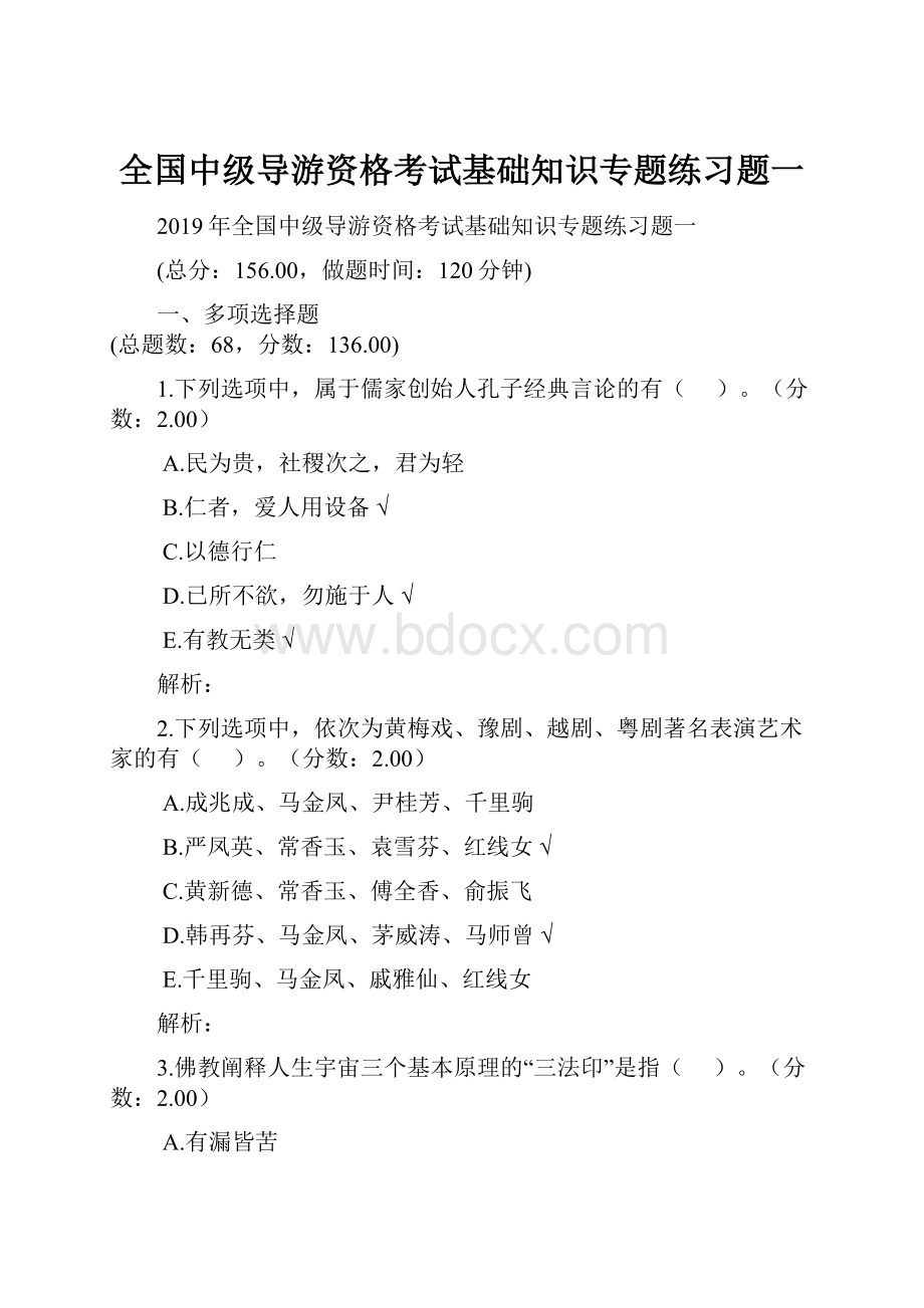 全国中级导游资格考试基础知识专题练习题一.docx_第1页