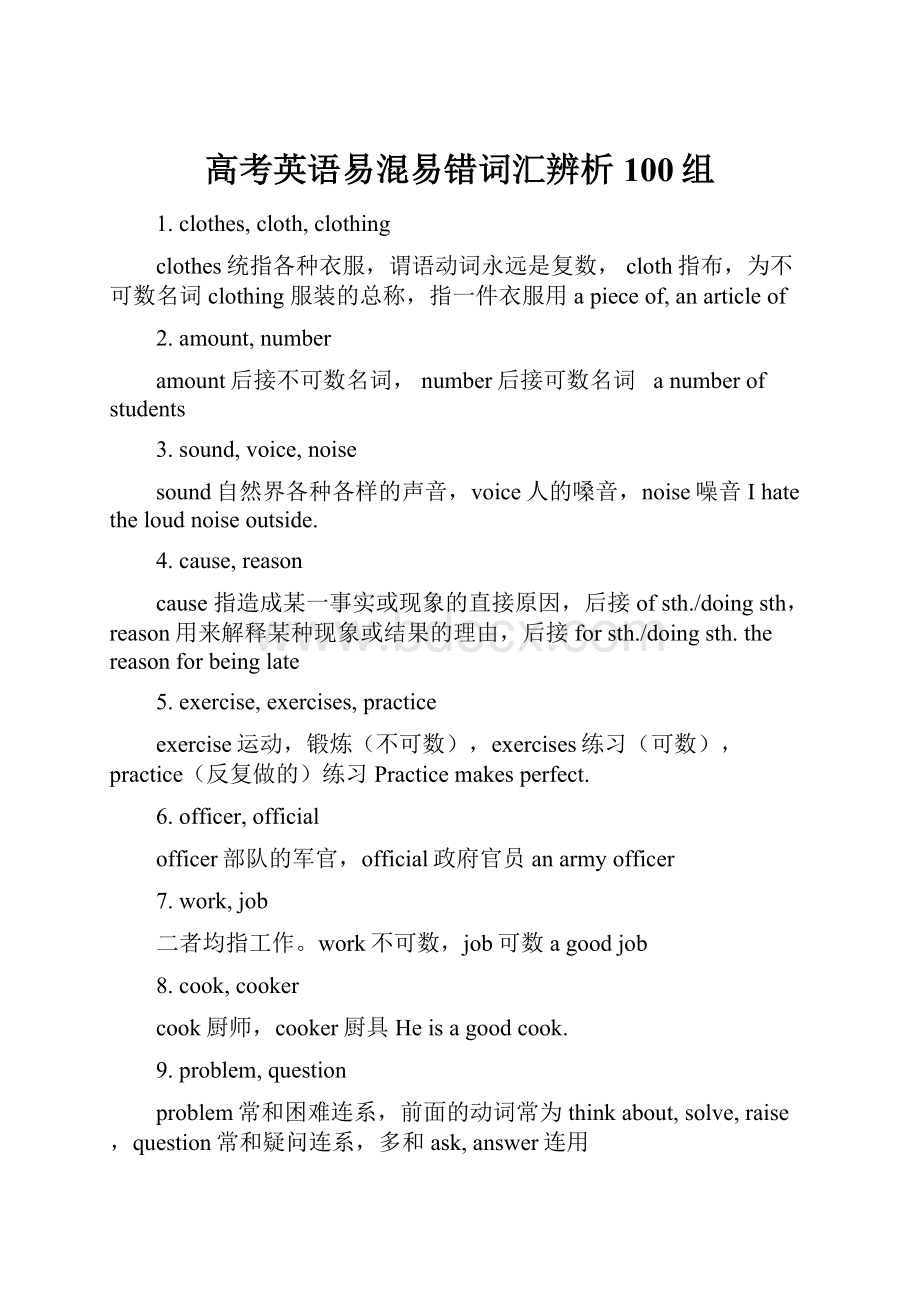 高考英语易混易错词汇辨析100组.docx_第1页