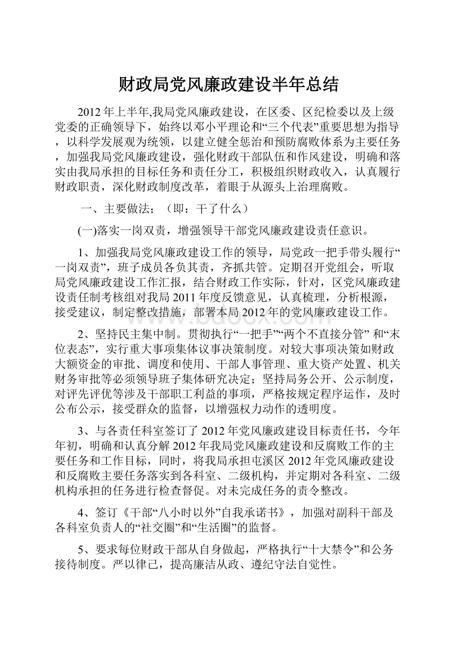 财政局党风廉政建设半年总结.docx_第1页