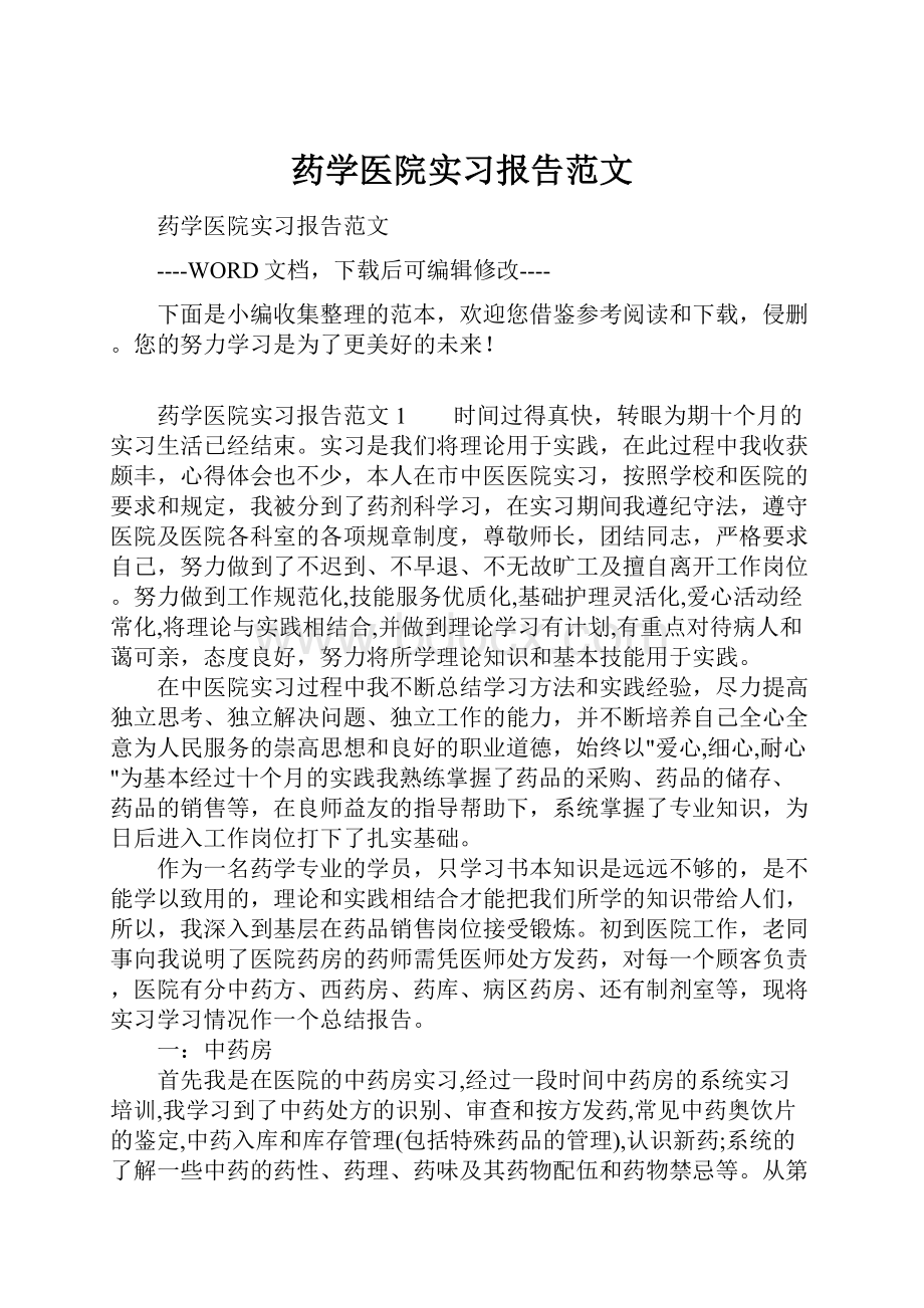 药学医院实习报告范文.docx