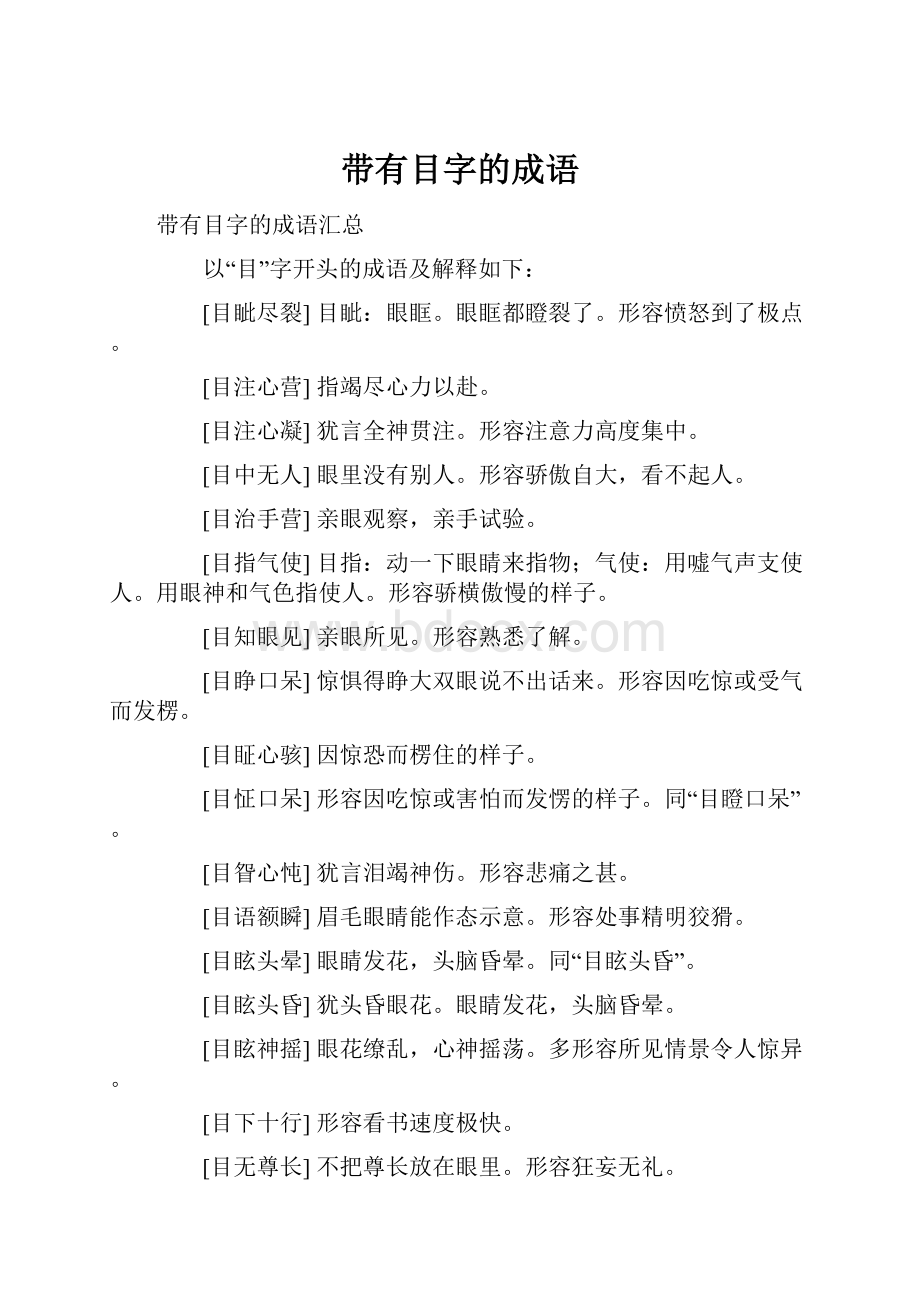 带有目字的成语文档格式.docx