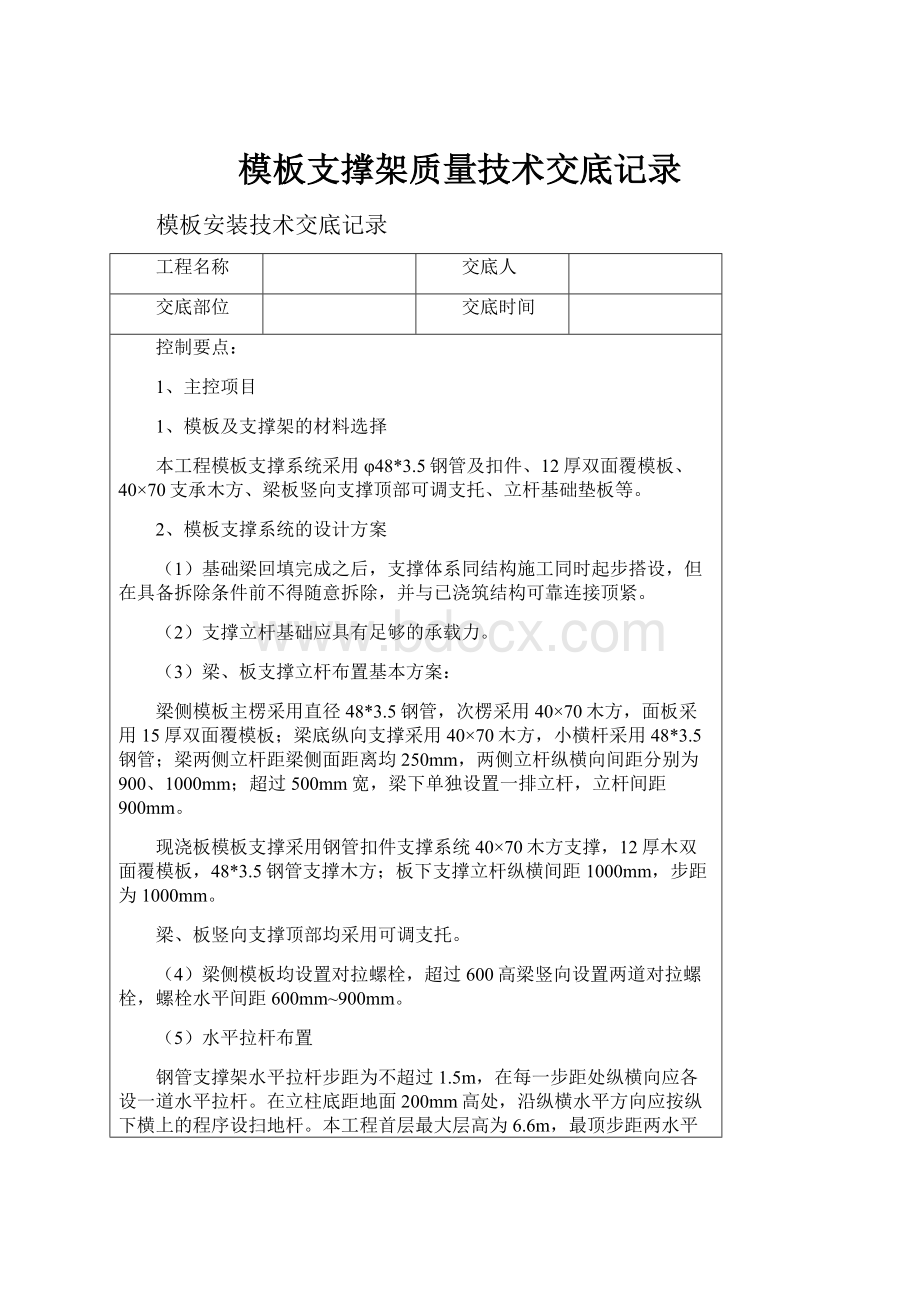 模板支撑架质量技术交底记录.docx_第1页