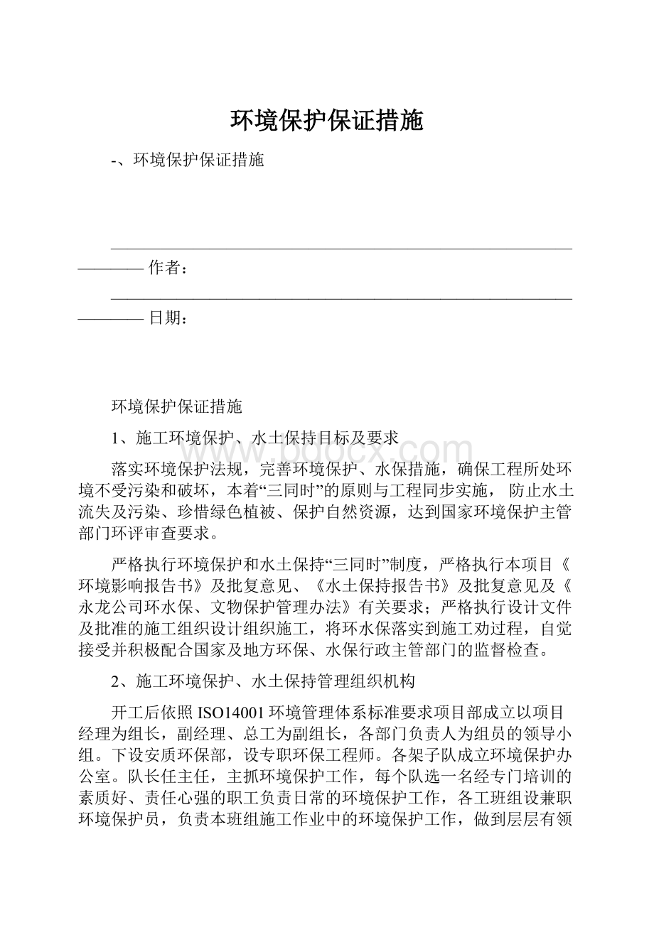 环境保护保证措施.docx_第1页