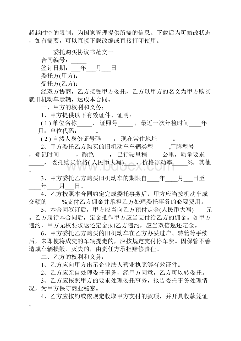 委托购买协议书范本.docx_第2页