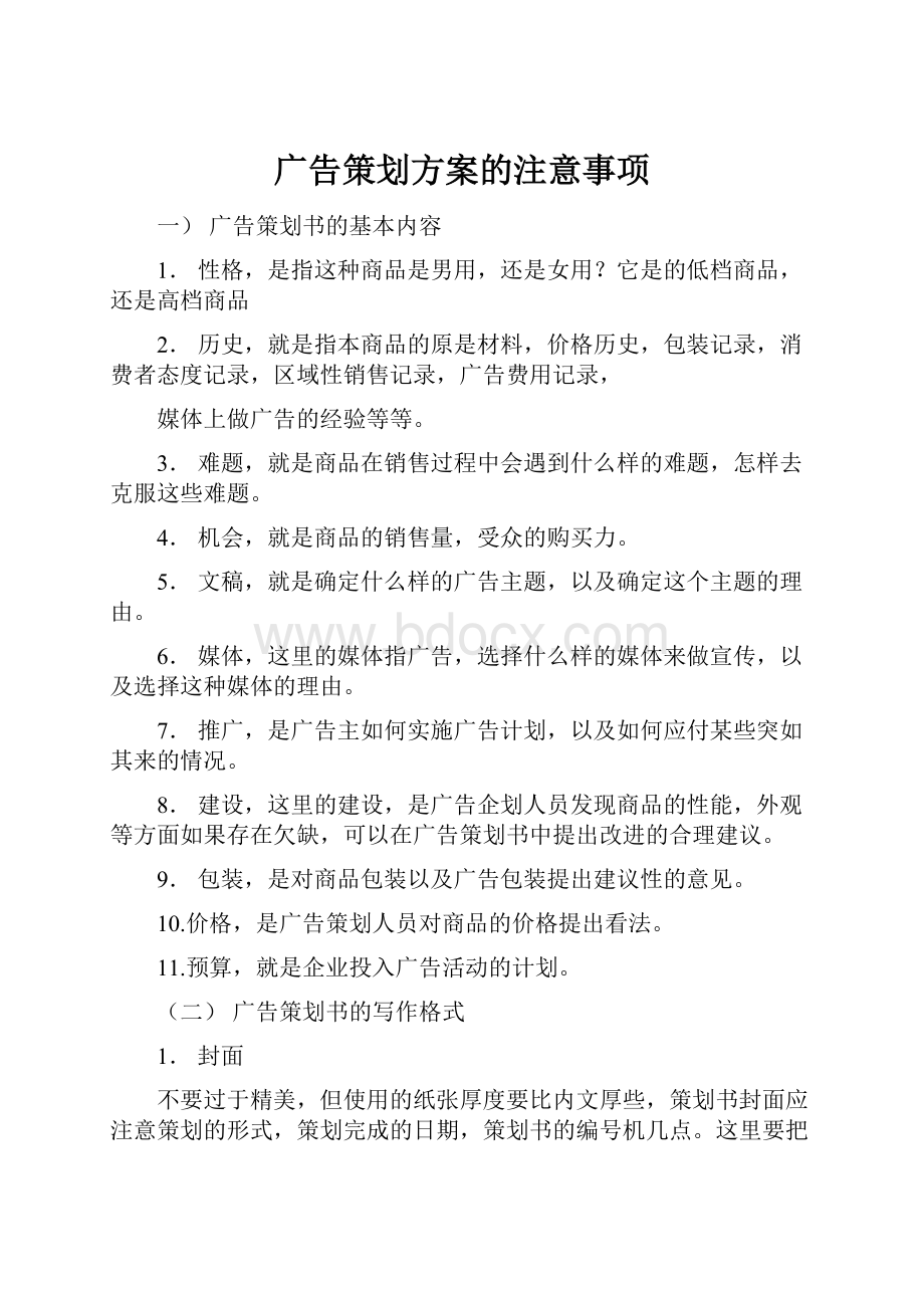 广告策划方案的注意事项.docx_第1页