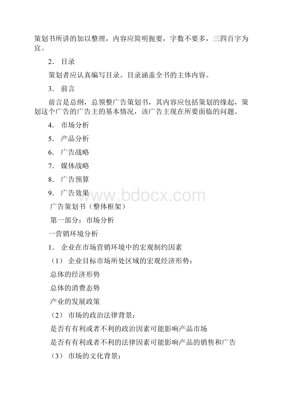 广告策划方案的注意事项.docx_第2页