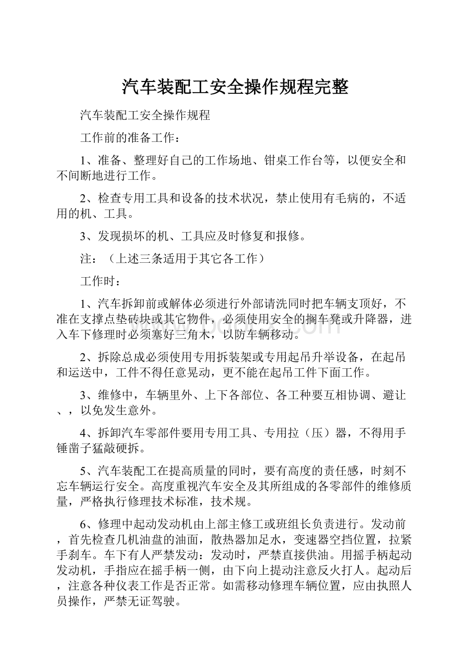 汽车装配工安全操作规程完整.docx_第1页