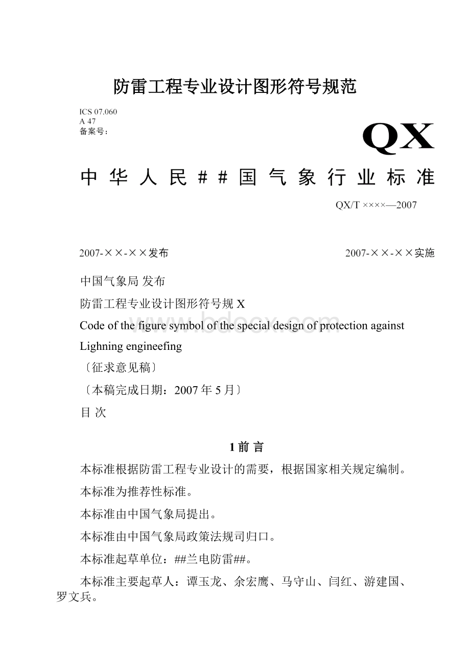 防雷工程专业设计图形符号规范.docx_第1页